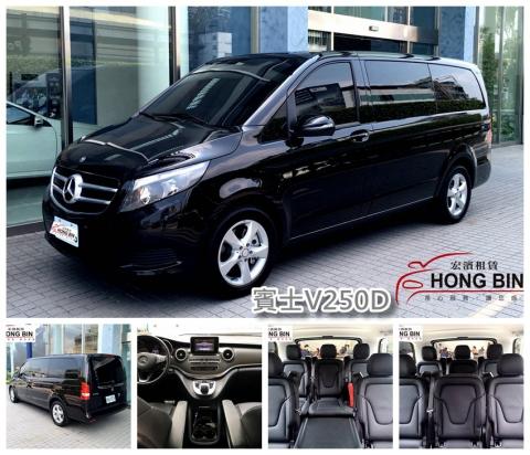宏濱租車 - 賓士商務 V250D 客座七位