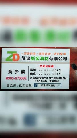 証達新裝潢建材行 - 