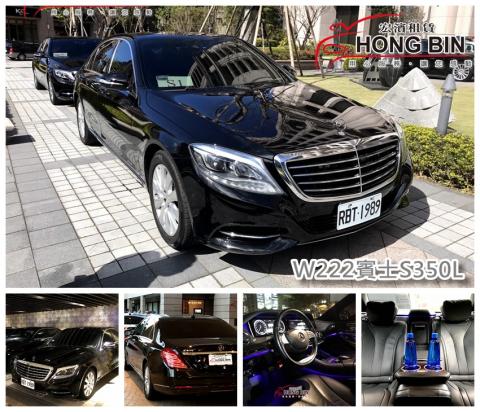 宏濱租車 - 新款W222賓士S350L 客座三位