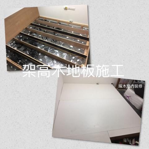 琢木室內裝修 - #木作地板