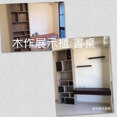 琢木室內裝修 - #木作櫃