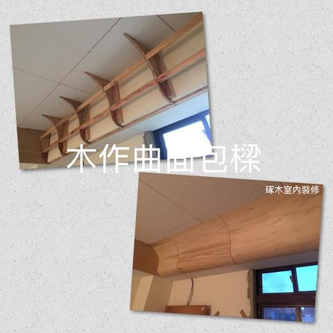 琢木室內裝修 - #天花板