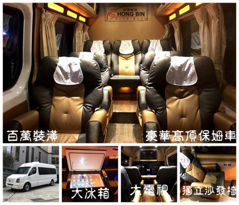 宏濱租車 - 豪華高頂保姆車 客座八位