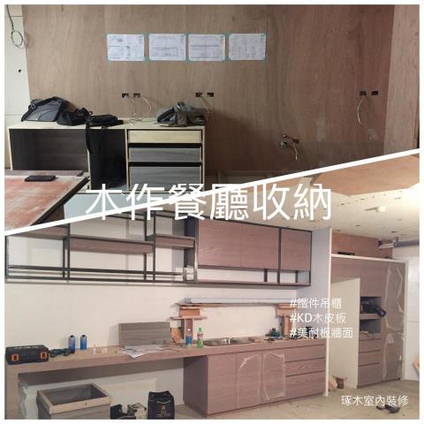 琢木室內裝修 - #木作櫃
