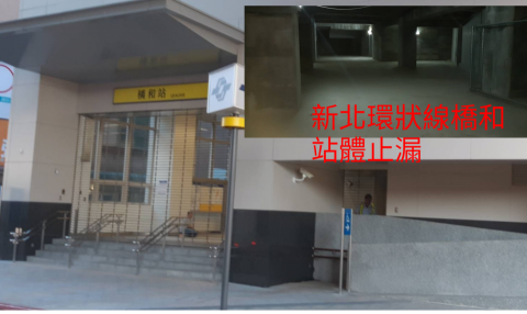 偉泰防水 - 捷運新北環線橋和站體高壓灌注止漏