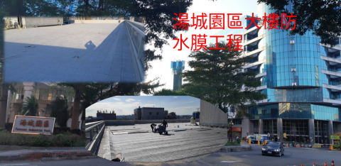 偉泰防水 - 三重湯城園區防水膜施作