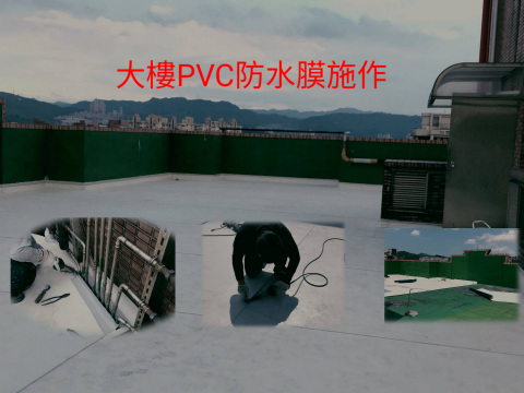 偉泰防水 - 大樓PVC膜施作