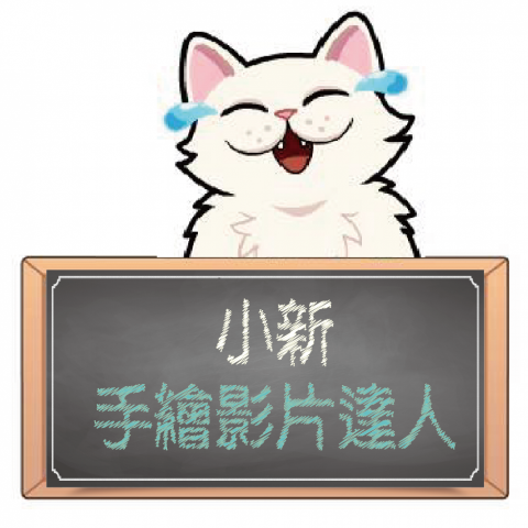 提供卡通動畫服務的專家小新手繪影片達人