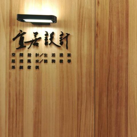宜居室內設計 宜居室內設計