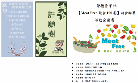 YAs！為你設計 - 社團活動：蔬食聯署許願樹活動
小卡製作、活動策畫、活動執行