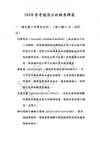 廖宜賢 - 儀器分析考題釋義