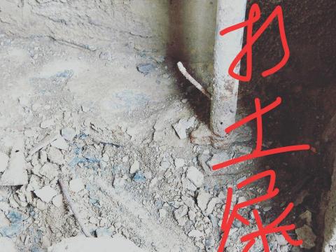 麗頡整合工程 - 打土屎並清掉土屎