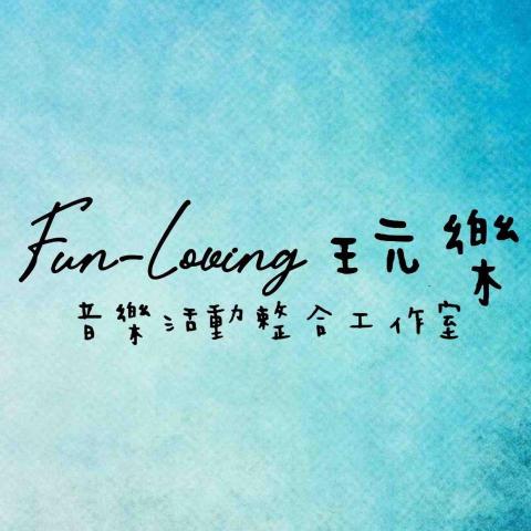 Fun-Loving玩樂．音樂活動整合工作室 - 音樂活動整合/客製化