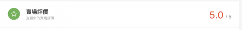 許又立 電商實戰 - 蝦皮賣場評價，枚買過假評價，每個都是真人