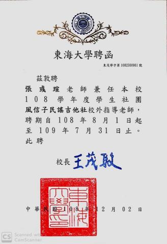 張彧瑄吉他工作室|台中學吉他|台中吉他老師推薦 - 東海大學 指導老師聘書 張彧瑄吉他工作室|台中學吉他|台中吉他老師推薦 - 東海大學 指導老師聘書