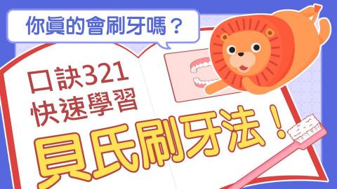 陳資涵 - 牙醫整所衛教影片
https://www.youtube.com/watch?v=ONrvl7_qz9g&list=PLHcjd90OVeOuaRcBA4rXe1JWXm2IZEHNY&index=9