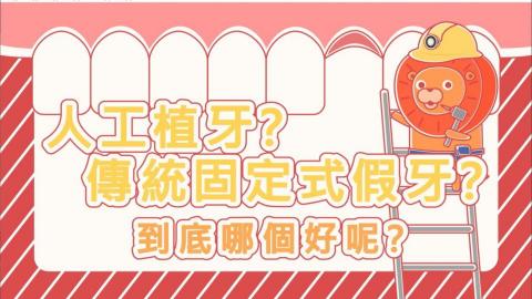 陳資涵 - 牙醫整所衛教影片
https://www.youtube.com/watch?v=tglIj7W7HiQ&list=PLHcjd90OVeOuaRcBA4rXe1JWXm2IZEHNY&index=6