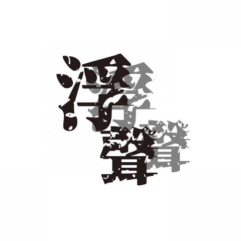 提供翻譯社期刊服務的專家浮聲葉落工作室