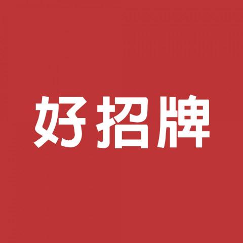 好招牌 - 提供招牌設計的專家 好招牌 - 提供招牌設計的專家
