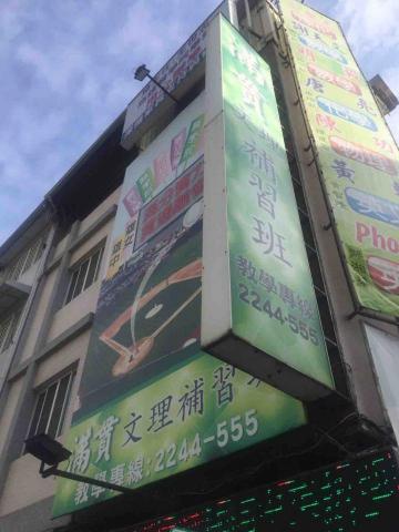 滿貫文理教育集團