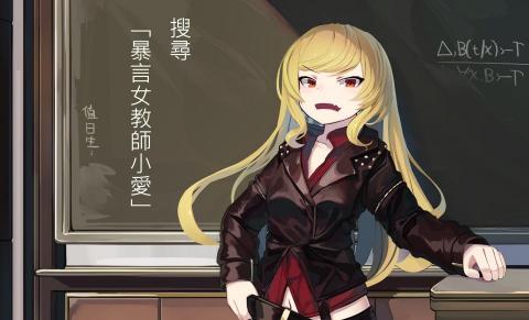 故事傭兵/廖顯耿 - 個人創作-暴言女教師小愛：
https://home.gamer.com.tw/creationDetail.php?sn=4327820