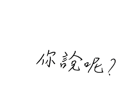 賣字的人 - 隨性