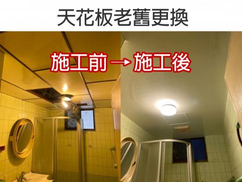 阿仁木工師 - 廁所天花板 廚房天花板