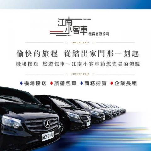 江南小客車租賃有限公司 - 
