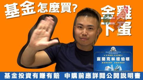 豪嚎TV - 基金怎麼買?富蘭克林 國民的基金 2000元買兩檔基金