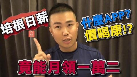 豪嚎TV - [Aifian超狂APP] 培根日薪 月領一萬二？！
