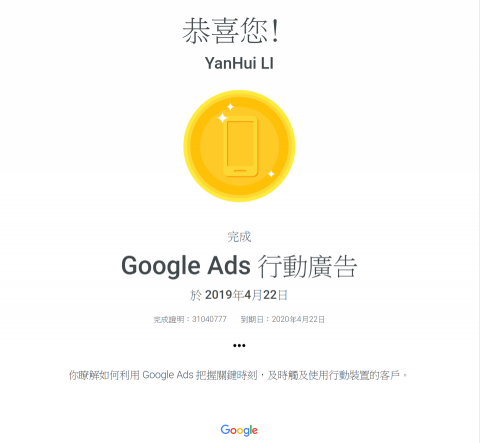 數位領航MDM - Google Ads 行動廣告認證