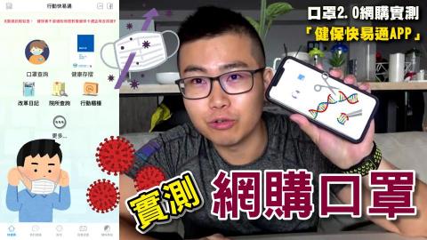 豪嚎TV - 網購口罩實測X健保快易通｜口罩2.0到底買不買的到呢？最快速預約方法大公開！