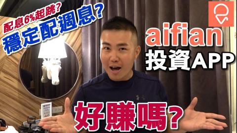 豪嚎TV - aifian智能投資 穩定配週息 投資APP好簡單