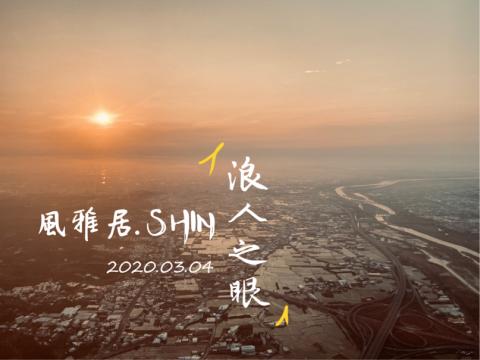 風雅居 - 看見臺灣-2