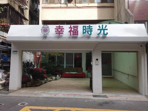 幸福時光居家長照機構 - 