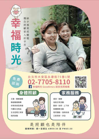 幸福時光居家長照機構 - 