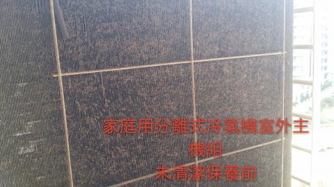 耀鴻企業 - 室外機鰭片上的污垢，油垢 ， 會造成主機散熱不良。
 是造成冷氣不涼的主要原因 之一，
亦會造成 壓縮機過熱， 減短冷氣壽命  ~需定期清洗保養