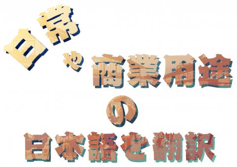 ldy工作室 - 提供自用、商用日文翻譯