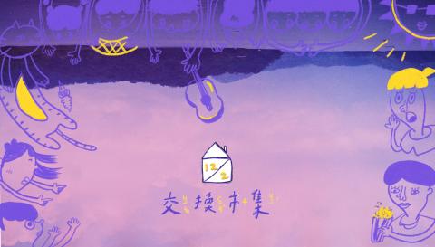 周欣宜 文字影像工作者 - 舉辦才藝交換市集banner
