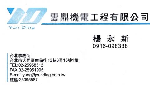雲鼎機電工程有限公司 - 
