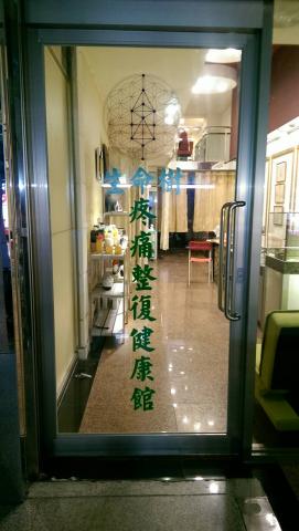 生命樹疼痛整復健康館 - 