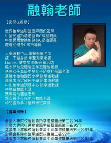 融翰老師拳擊有氧(成人班) ，跆拳道(國小生)，幼兒體能(3 - 