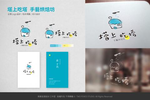 兩隻狐狸設計工作室 - 【塔上吃塔手藝烘焙坊】企業LOGO+名片設計+包裝設計